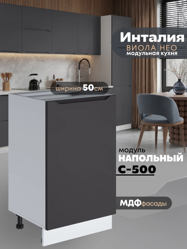 Инталия С-500 — Графит нубук
