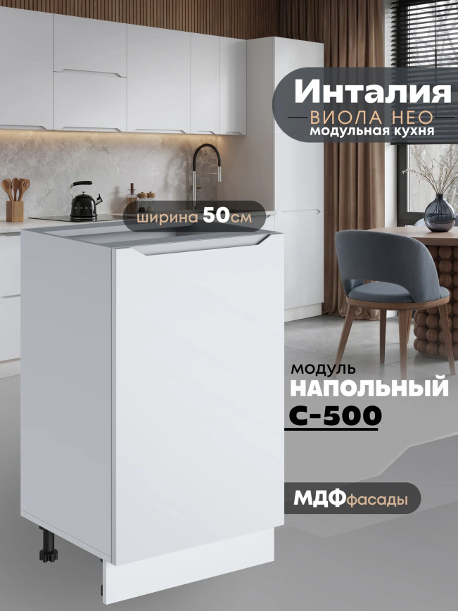 Инталия С-500 — Моно белый