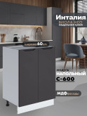 Инталия С-600 — Графит нубук