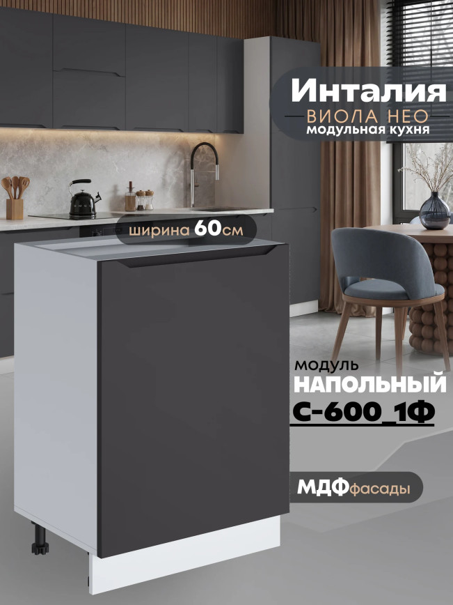 Инталия С-600_1Ф — Графит нубук