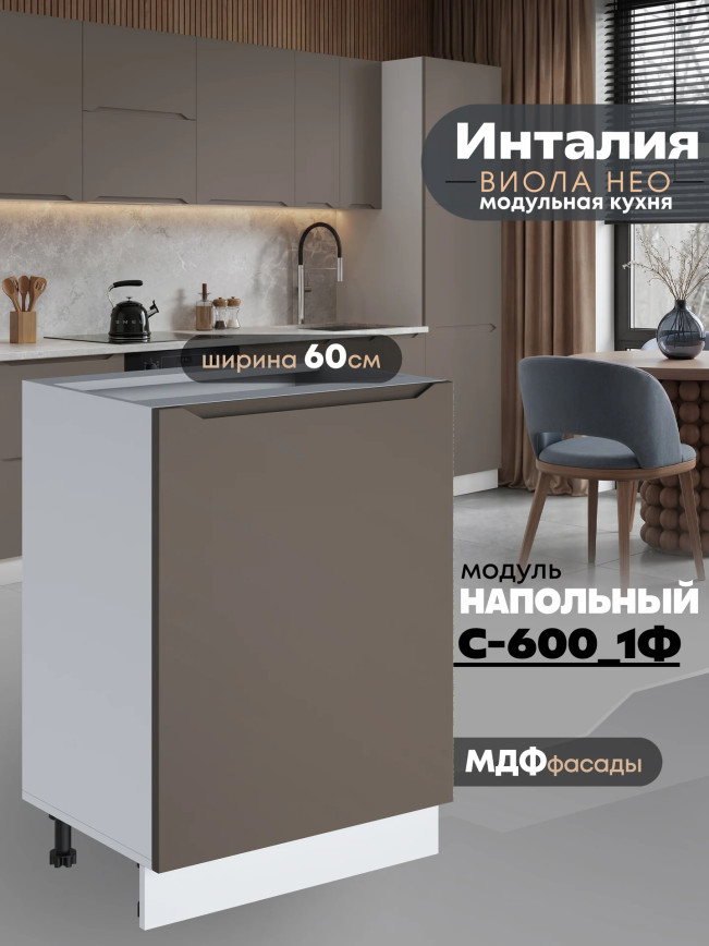 Инталия С-600_1Ф — Моно брауни