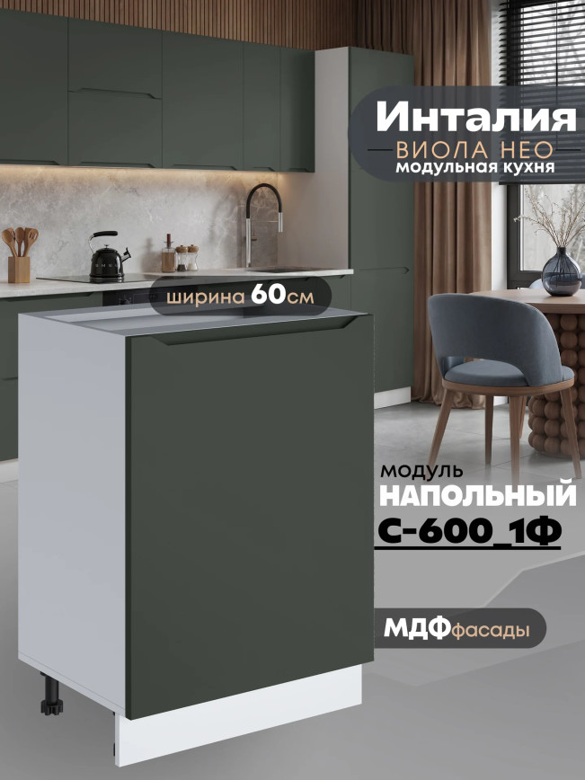 Инталия С-600_1Ф — Моно грин