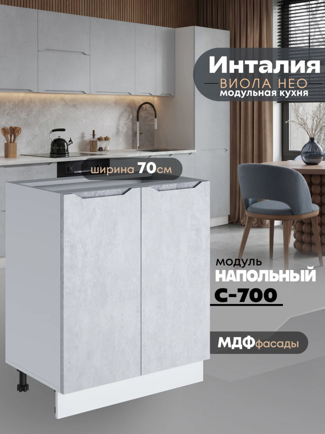 Инталия С-700 — Бетон снежный
