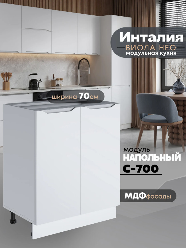 Инталия С-700 — Моно белый