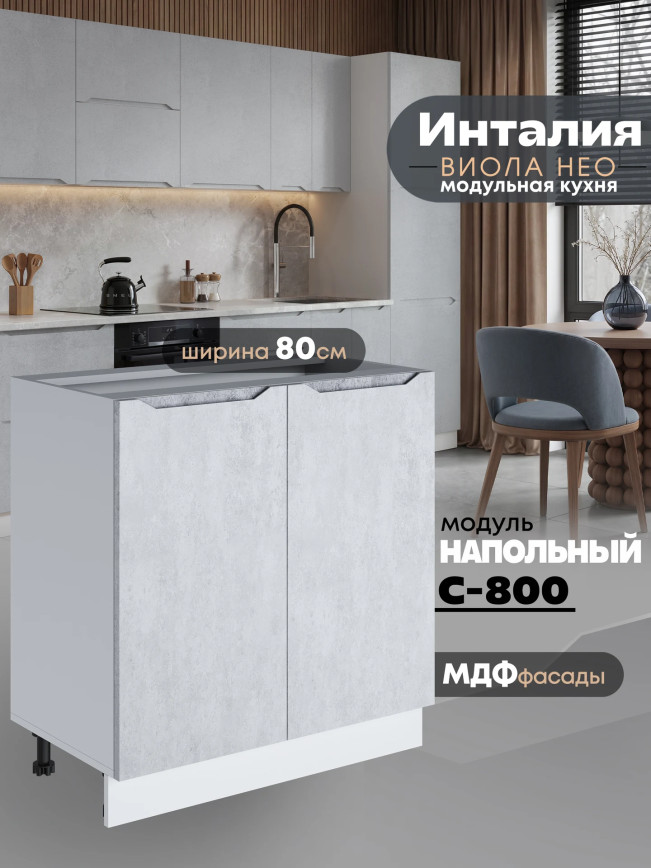 Инталия С-800 — Бетон снежный