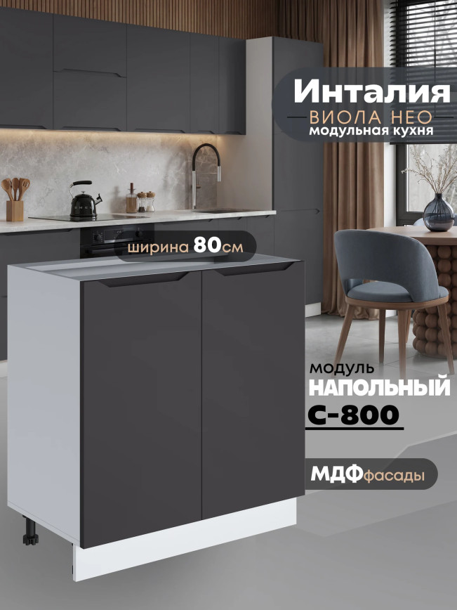 Инталия С-800 — Графит нубук