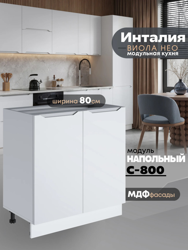Инталия С-800 — Моно белый