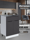 Инталия С1Я-600 — Графит нубук