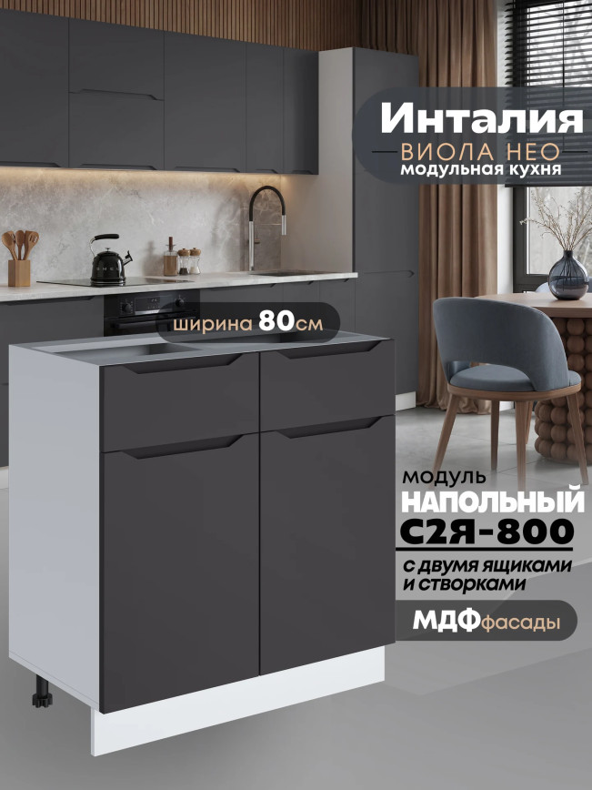 Инталия С2Я-800 — Графит нубук