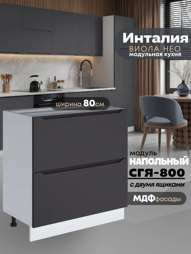 Инталия СГЯ-800 — Графит нубук