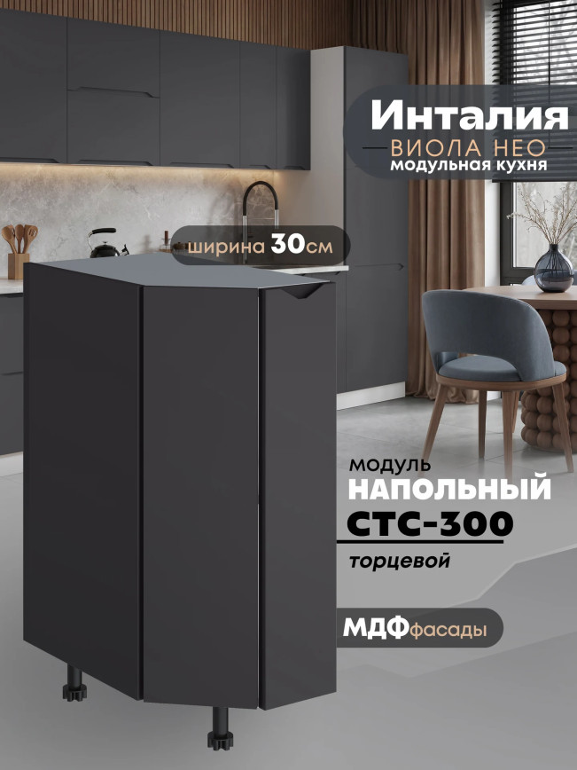 Инталия СТС-300 — Графит нубук