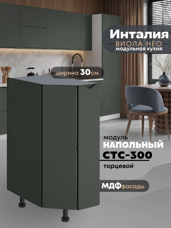 Инталия СТС-300 — Моно грин
