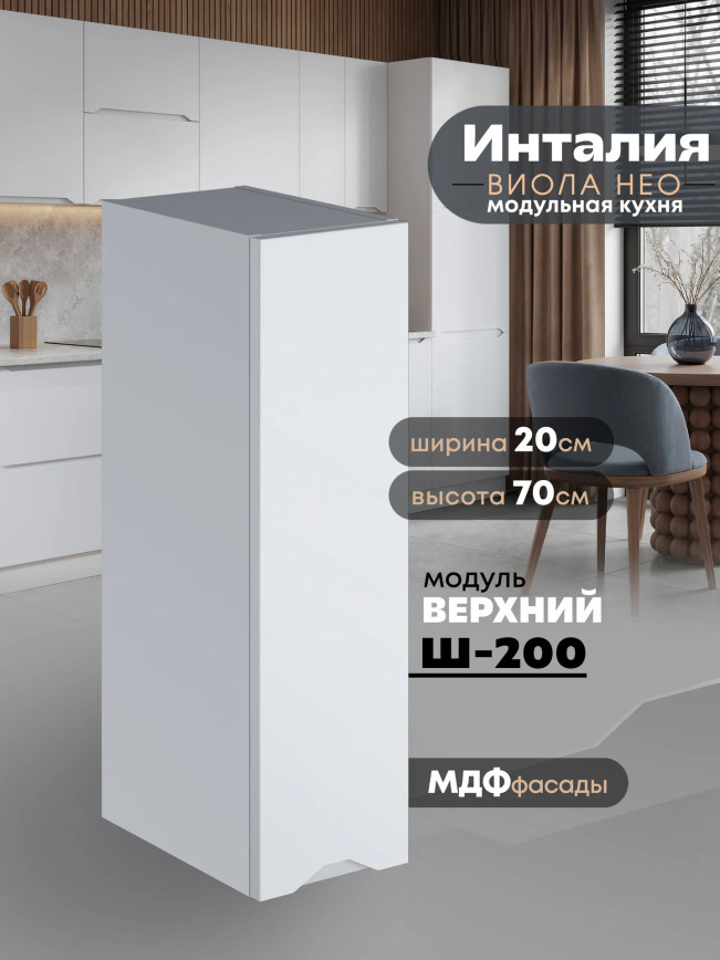 Инталия Ш-200 — Моно белый