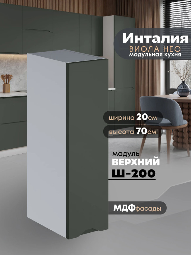 Инталия Ш-200 — Моно грин