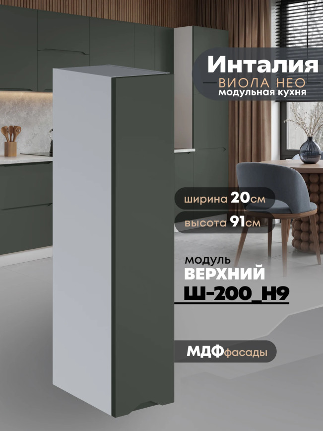 Инталия Ш-200(Н9) — Моно грин