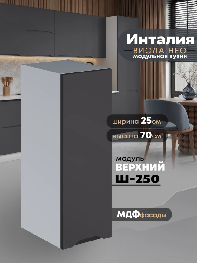 Инталия Ш-250 — Графит нубук