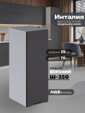 Инталия Ш-250 — Графит нубук