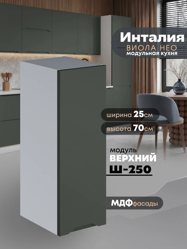 Инталия Ш-250 — Моно грин