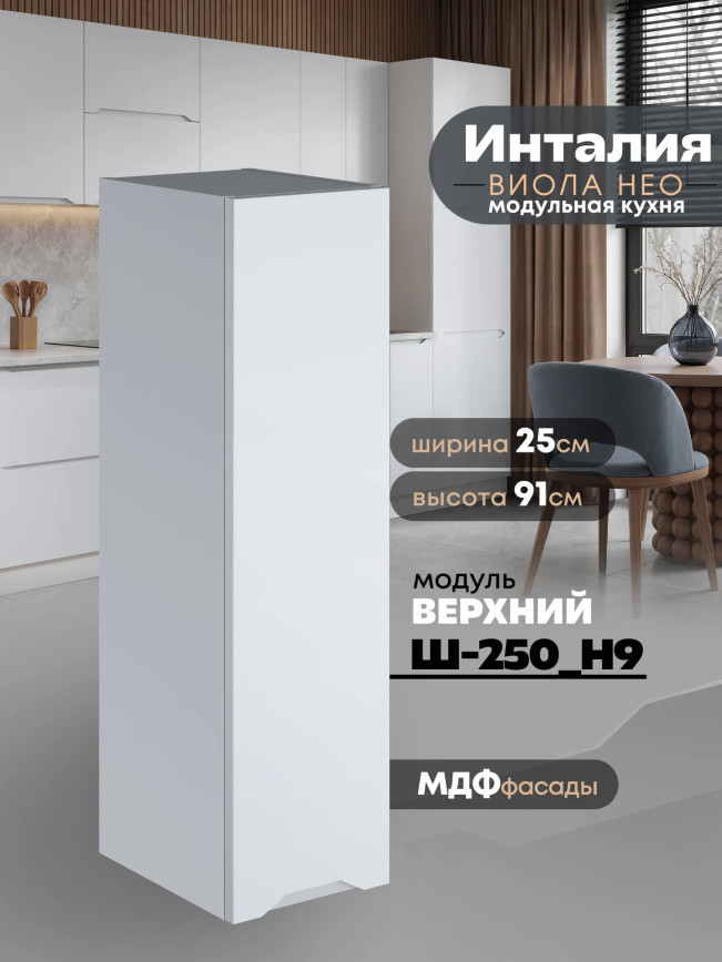 Инталия Ш-250(Н9) — Моно белый