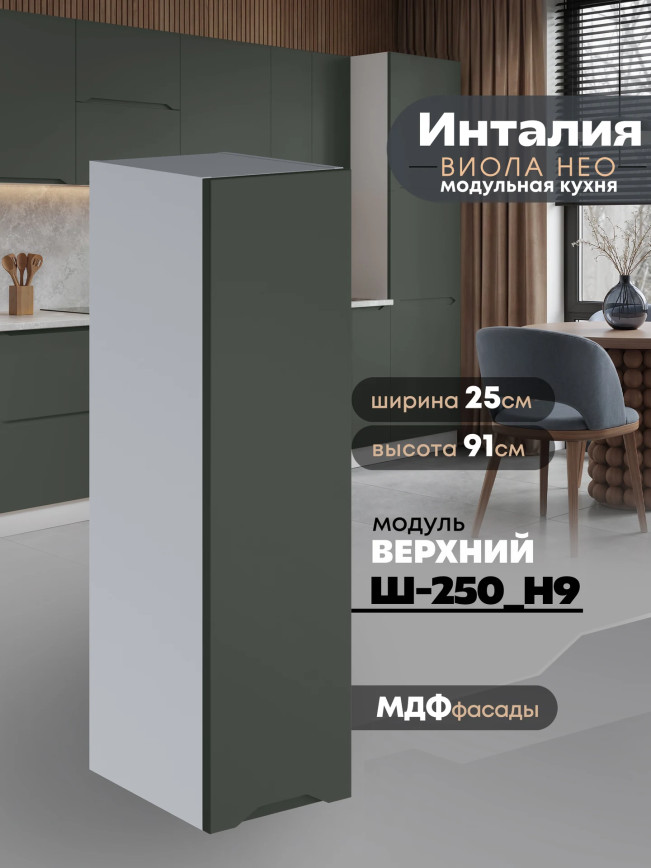 Инталия Ш-250(Н9) — Моно грин