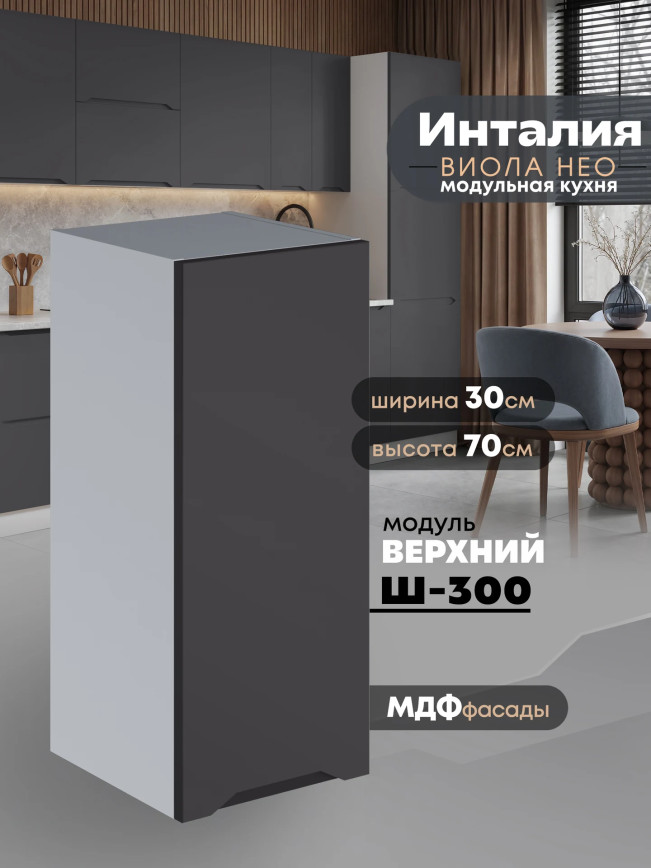 Инталия Ш-300 — Графит нубук