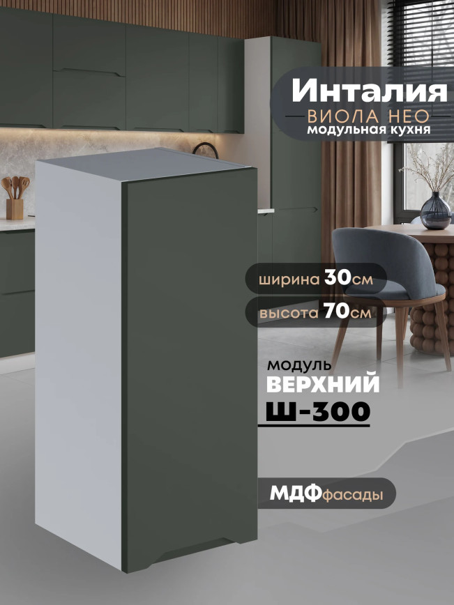 Инталия Ш-300 — Моно грин
