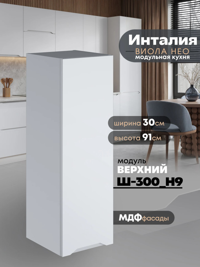 Инталия Ш-300(Н9) — Моно белый