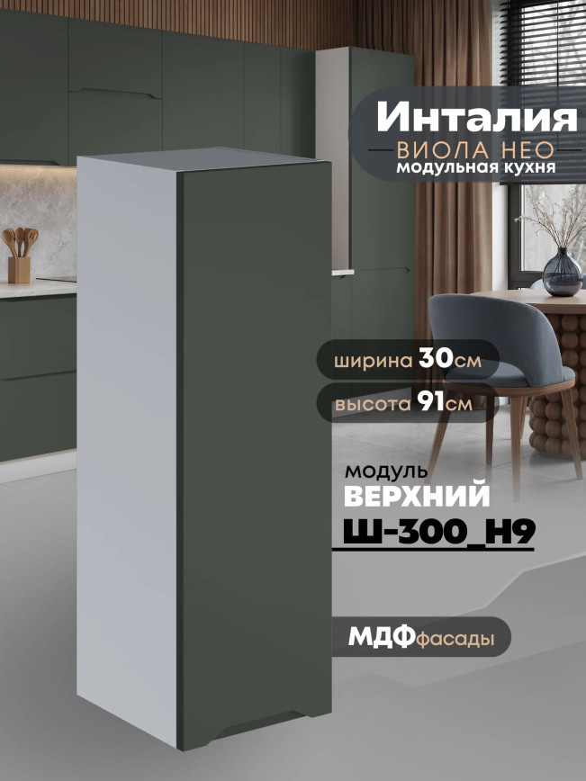 Инталия Ш-300(Н9) — Моно грин