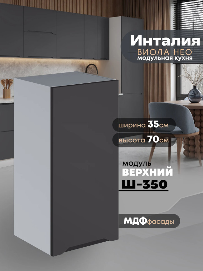 Инталия Ш-350 — Графит нубук