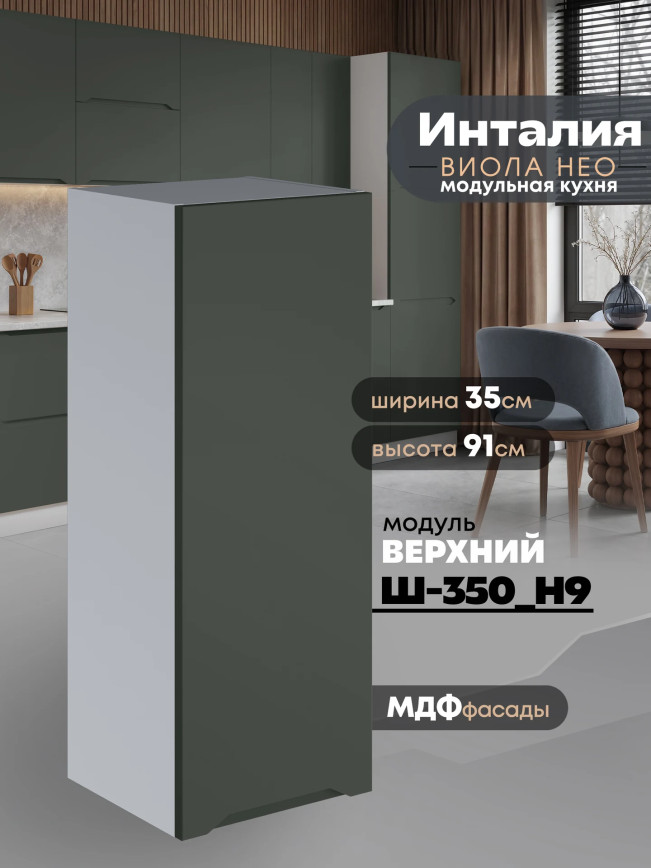 Инталия Ш-350(Н9) — Моно грин