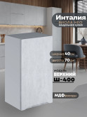 Инталия Ш-400 — Бетон снежный