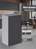 Инталия Ш-400 — Графит нубук