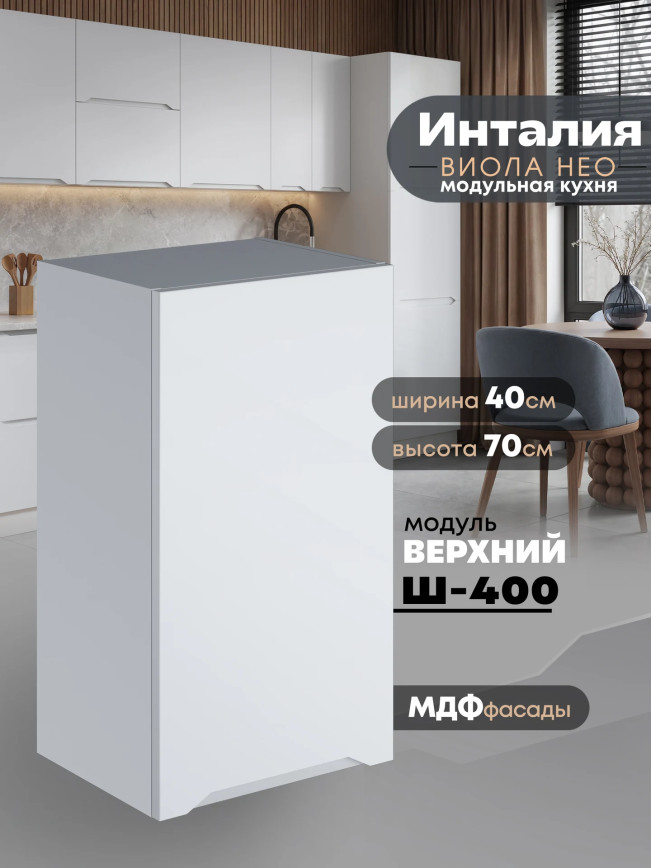 Инталия Ш-400 — Моно белый