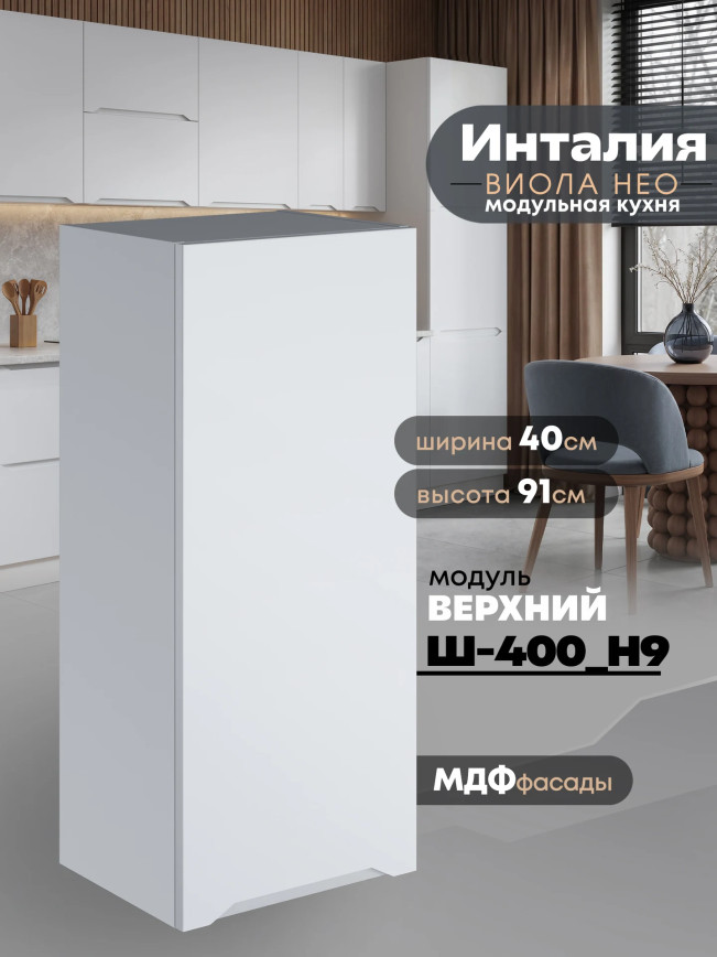 Инталия Ш-400(Н9) — Моно белый
