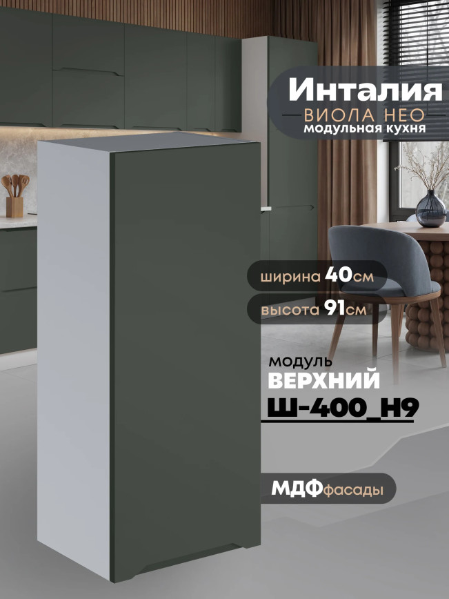 Инталия Ш-400(Н9) — Моно грин