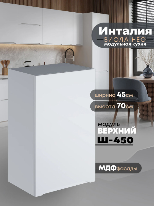 Инталия Ш-450 — Моно белый