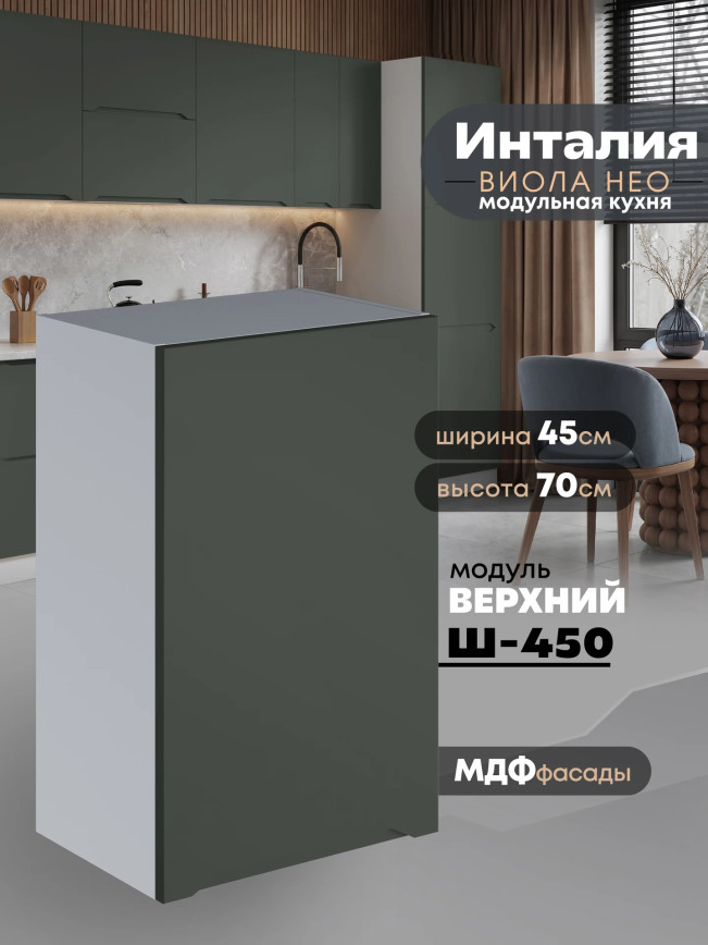 Инталия Ш-450 — Моно грин