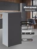 Инталия Ш-450(Н9) — Графит нубук