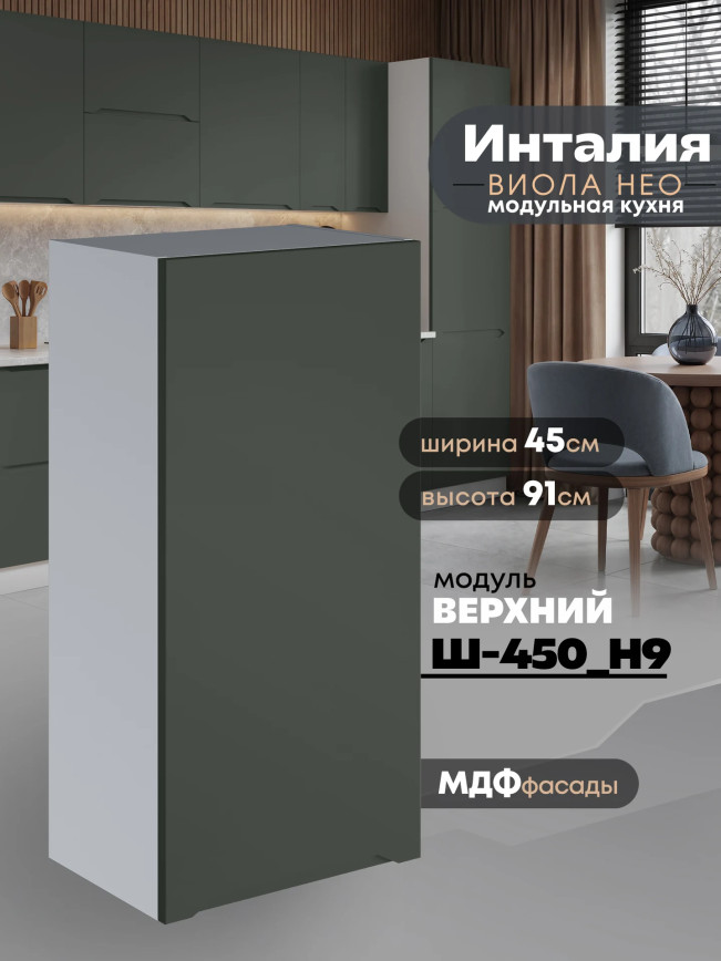 Инталия Ш-450(Н9) — Моно грин