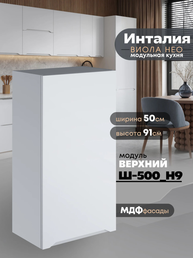 Инталия Ш-500(Н9) — Моно белый
