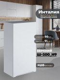 Инталия Ш-500(Н9) — Моно белый