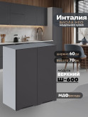 Инталия Ш-600 — Графит нубук