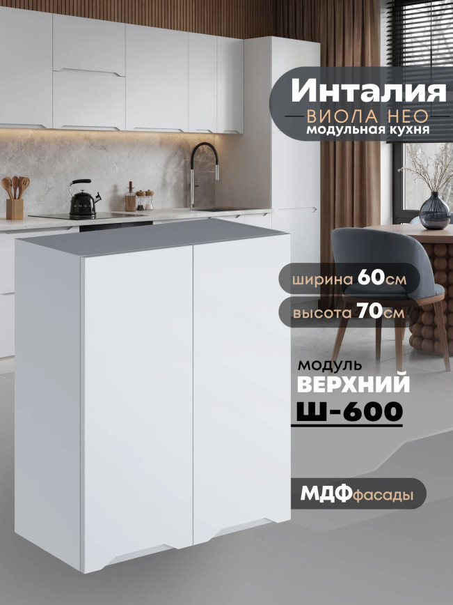 Инталия Ш-600 — Моно белый