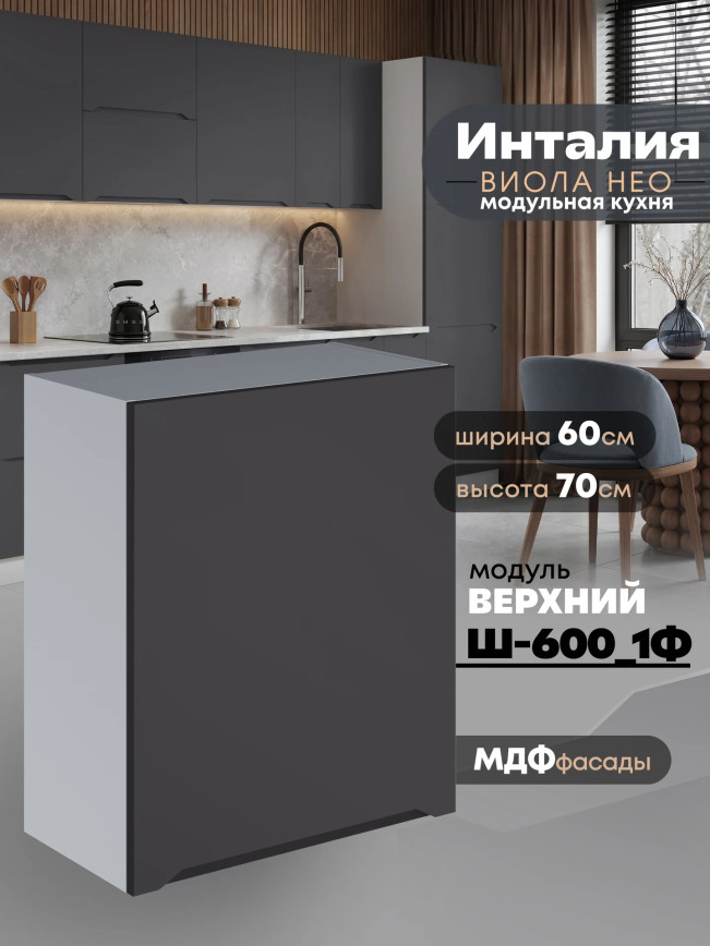 Инталия Ш-600_1Ф — Графит нубук