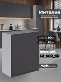 Инталия Ш-600_1Ф — Графит нубук
