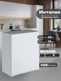 Инталия Ш-600_1Ф — Моно белый