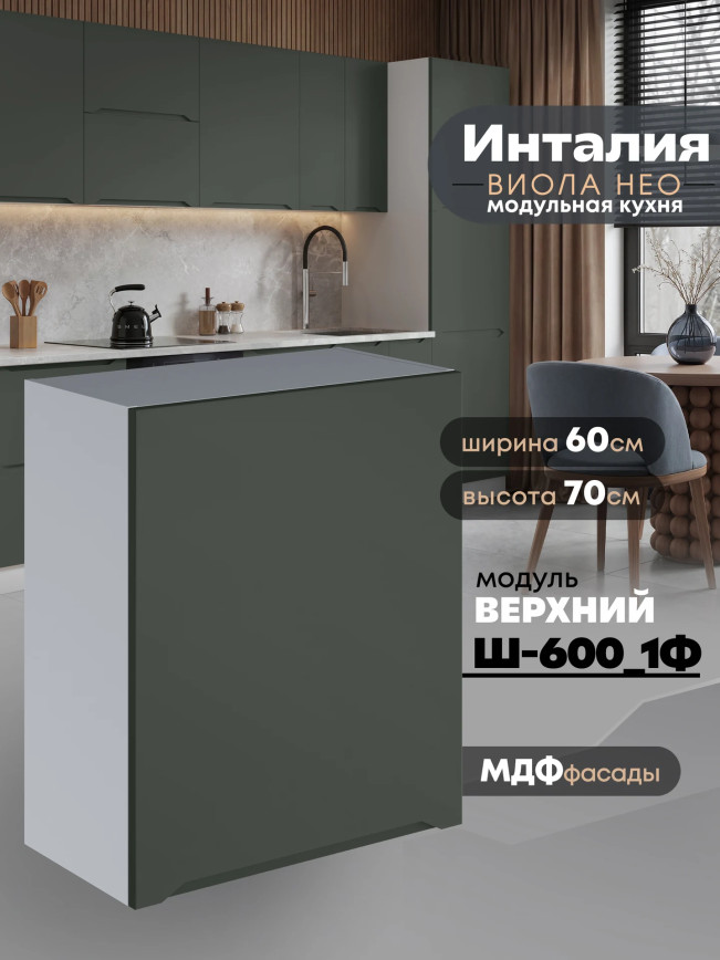 Инталия Ш-600_1Ф — Моно грин
