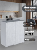 Инталия Ш-700 — Бетон снежный