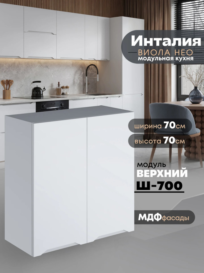 Инталия Ш-700 — Моно белый