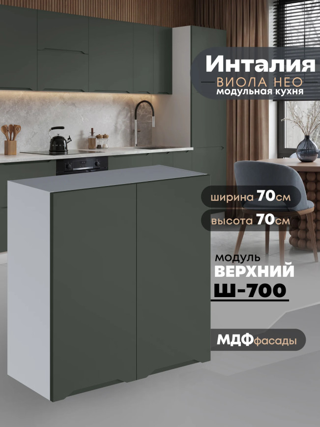 Инталия Ш-700 — Моно грин